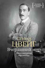 Купить Вчерашний мир. Воспоминания европейца — Фото №1