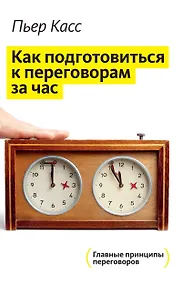 Купить Как подготовиться к переговорам за час — Фото №1