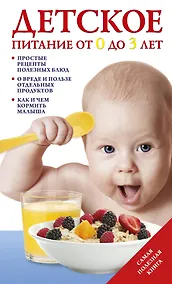Купить Детское питание от 0 до 3 лет. — Фото №1
