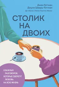 Купить Столик на двоих. 8 важных разговоров, которые сберегут любовь на всю жизнь — Фото №1