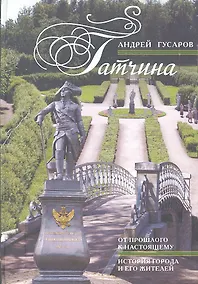 Купить Гатчина. От прошлого к настоящему. История города и его жителей. — Фото №1