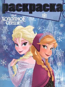 Купить Холодное сердце. РГ № 1504. Раскраска с глиттером. — Фото №1