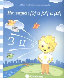 Купить На звуки [З] и [З] [Ц] — Фото №1