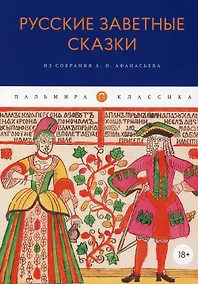 Купить Русские заветные сказки: Из собрания А. Н. Афанасьева — Фото №1
