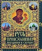 Купить Русь православная: Праздники и обряды — Фото №1
