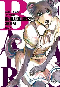 Купить Выдающиеся звери. Том 3 (Beastars). Манга — Фото №1