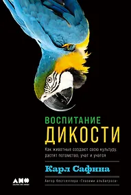 Купить Воспитание дикости: Как животные создают свою культуру, растят потомство, учат и учатся — Фото №1