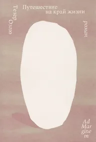 Купить Путешествие на край жизни — Фото №1