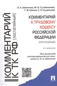 Купить Комментарий к Трудовому кодексу Российской Федерации (постатейный) — Фото №1