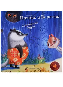 Купить Пряник и Вареник. Страшные звуки. Душевные истории. 3+. — Фото №1