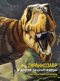 Купить Тираннозавр и другие хищные ящеры — Фото №1