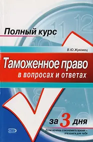 Купить Таможенное право в вопросах и ответах — Фото №1