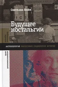 Купить Будущее ностальгии — Фото №1