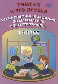 Купить Тимсик и его друзья. 1 класс. Тренировочные задания по математике и естествознанию. Учебное пособие — Фото №1