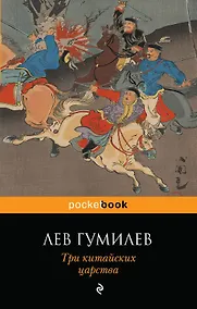 Купить Три китайских царства — Фото №1