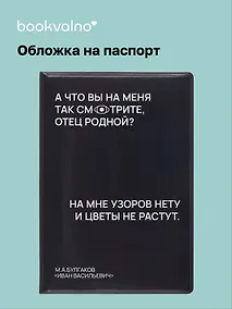 Купить Обложка для паспорта А что вы на меня так смотрите, отец родной? (черная), Bookvalno — Фото №1