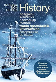 Купить Тайна пропавшей экспедиции. Затерянные во льдах — Фото №1