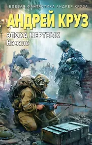 Купить Эпоха Мертвых. Начало — Фото №1