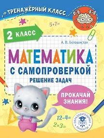 Купить Математика с самопроверкой. Решение задач. 2 класс. — Фото №1