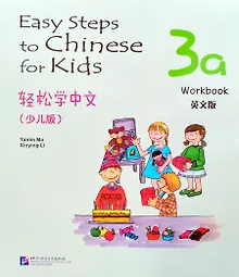 Купить Easy Steps to Chinese for kids / Легкие Шаги к Китайскому для детей. Часть 3A. Рабочая тетрадь (на китайском и английском языках) — Фото №1
