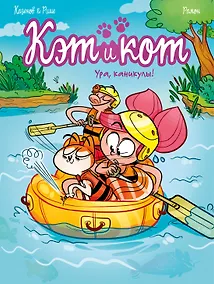 Купить Кэт и кот. Ура, каникулы! — Фото №1