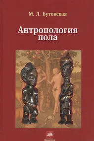 Купить Антропология пола — Фото №1
