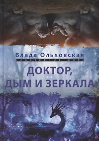 Купить Доктор, дым и зеркала — Фото №1