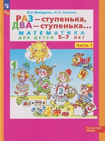 Купить Раз - ступенька, два - ступенька...: математика для детей 5-7 лет: в 2-х частях. Часть 1 — Фото №1