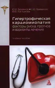 Купить Гипертрофическая кардиомиопатия: факторы риска, прогноз и варианты лечения. Учебное пособие — Фото №1