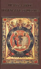 Купить Православное понимание общества. Социология Константина Леонтьева. Историософия Льва Тихомирова — Фото №1