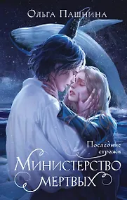 Купить Министерство мертвых. Последние стражи — Фото №1