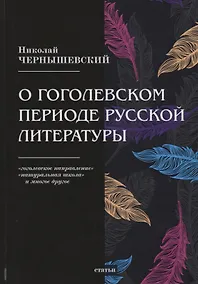 Купить О гоголевском периоде русской литературы — Фото №1