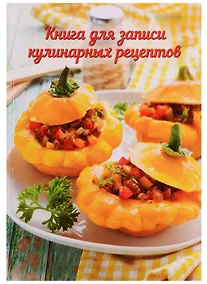 Купить Книга для записи кулинарных рецептов А6 96 листов — Фото №1