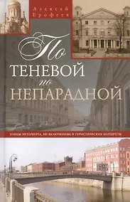 Купить По теневой, но непарадной Улицы Петербурга, не включенные в туристические маршруты — Фото №1