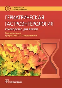 Купить Гериатрическая гастроэнтерология. Руководство для врачей — Фото №1