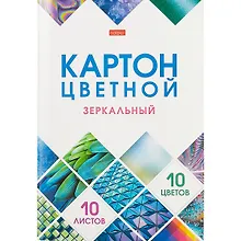 Купить Картон цветной 10 цветов 10 листов зеркальный — Фото №1