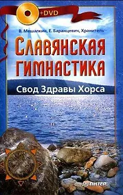 Купить Славянская гимнастика. Свод Здравы Хорса (+DVD) — Фото №1
