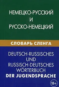 Купить Немецко-русский и русско-немецкий словарь сленга. Свыше 20 000 терминов. С транскрипцией. Шевякова К — Фото №1