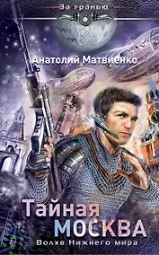 Купить Тайная Москва. Волхв Нижнего мира — Фото №1