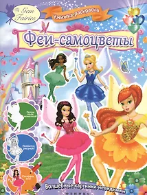 Купить Феи-самоцветы : книжка-раскраска — Фото №1