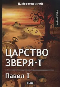 Купить Царство зверя 1. Павел I: пьеса. — Фото №1