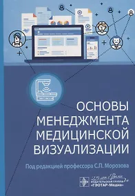 Купить Основы менеджмента медицинской визуализации — Фото №1