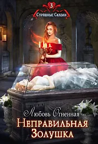 Купить Неправильная Золушка — Фото №1