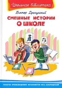 Купить Смешные истории о школе (ШБ) (Омега) Драгунский — Фото №1