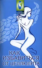 Купить Как избавиться от целлюлита — Фото №1