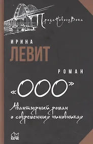 Купить «ООО». Авантюрный роман о современных чиновниках: роман — Фото №1