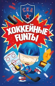 Купить Хоккейные FUNты СКА — Фото №1