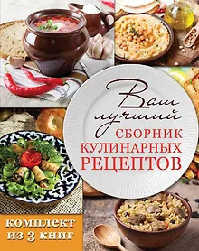 Купить Ваш лучший сборник кулинарных рецептов — Фото №1