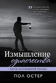 Купить Измышление одиночества — Фото №1