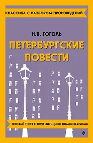 Купить Петербургские повести — Фото №1
